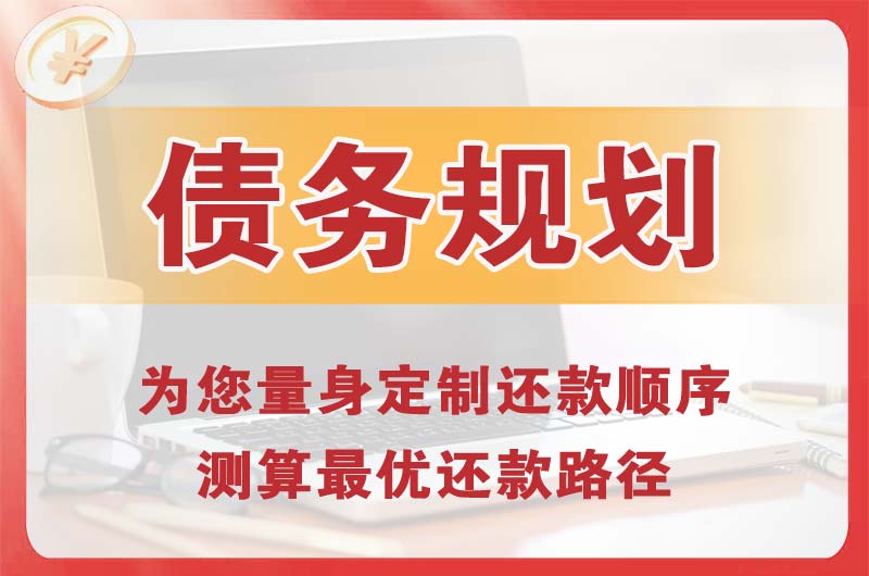 榆树债务规划